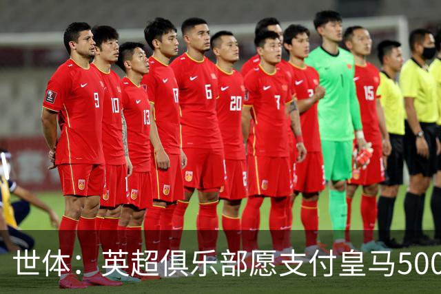 世体：英超俱乐部愿支付皇马5000万欧签卡马文加，但球员想留队