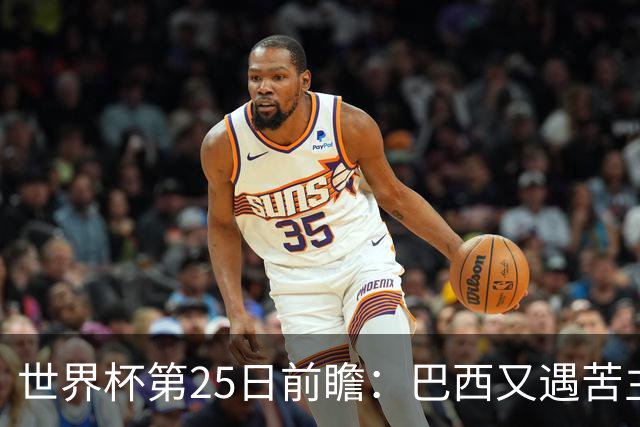 世界杯第25日前瞻：巴西又遇苦主挪威 英格兰挑战魔鬼主场