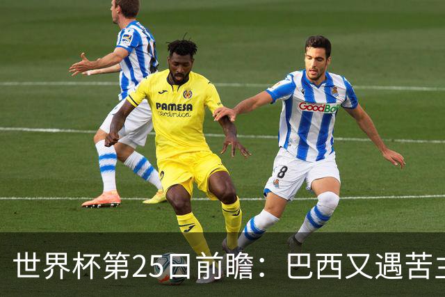 世界杯第25日前瞻：巴西又遇苦主挪威 英格兰挑战魔鬼主场