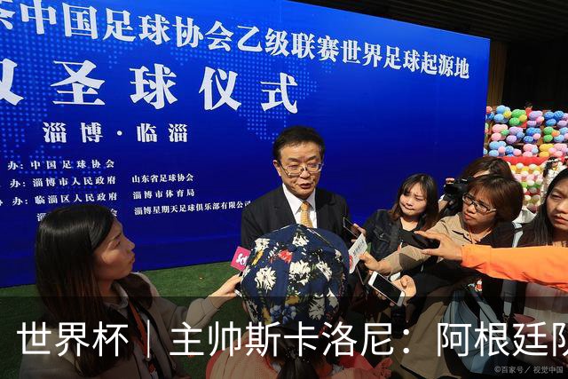 世界杯｜主帅斯卡洛尼：阿根廷队不自大也不自卑