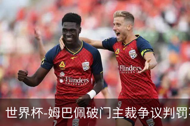 世界杯-姆巴佩破门主裁争议判罚不断 法国1-0巴拉圭将战摩洛哥