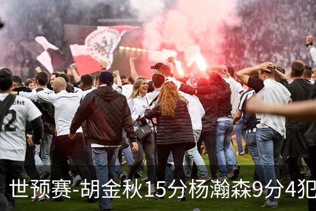 世预赛-胡金秋15分杨瀚森9分4犯 中国男篮主场负日本