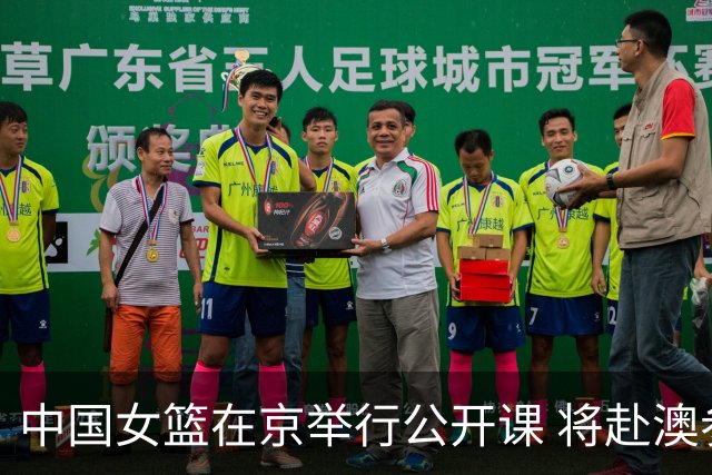 中国女篮在京举行公开课 将赴澳参加热身赛