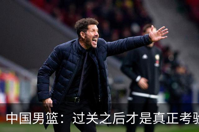 中国男篮：过关之后才是真正考验