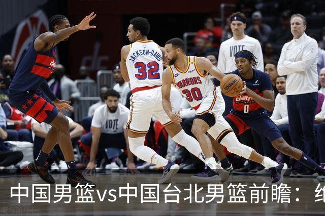 中国男篮vs中国台北男篮前瞻：绝境一战已无退路 杨瀚森率队全力争胜