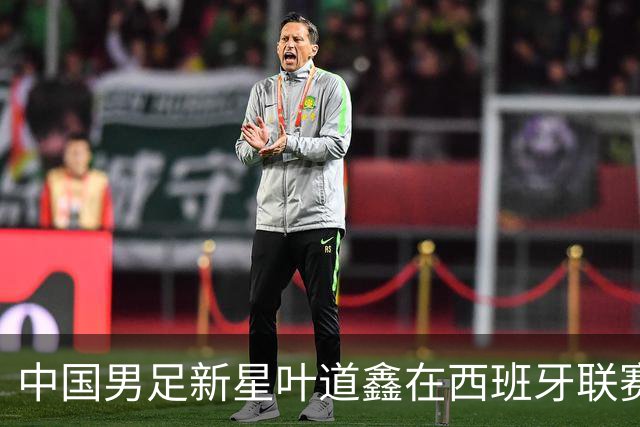 中国男足新星叶道鑫在西班牙联赛焕发光彩，单场戴帽引关注