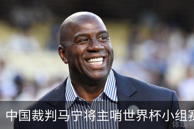 中国裁判马宁将主哨世界杯小组赛第二轮比赛