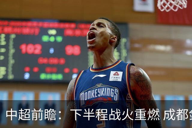 中超前瞻：下半程战火重燃 成都剑指三分申花求反弹