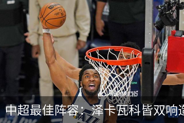中超最佳阵容：泽卡瓦科皆双响造大胜 韦世豪梅开二度+绝杀