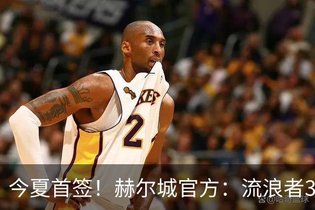 今夏首签！赫尔城官方：流浪者33岁门将巴特兰加盟，签下2+1合同