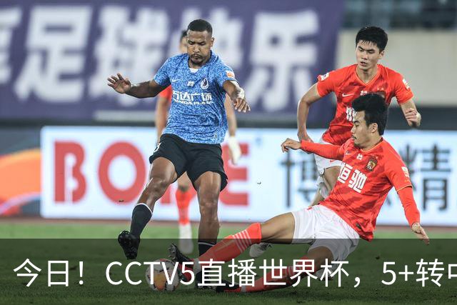 今日！CCTV5直播世界杯，5+转中国男篮VS日本+国乒孙颖莎和王楚钦出战+温网，网络转中超+F1