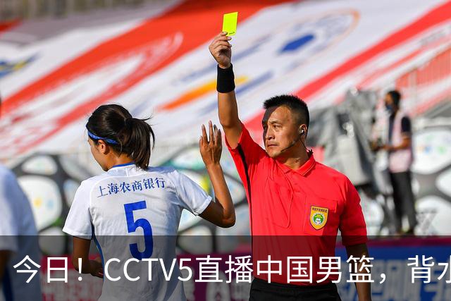 今日！CCTV5直播中国男篮，背水一战，谁能拯救郭士强？赵继伟+杨瀚森PK陈盈骏