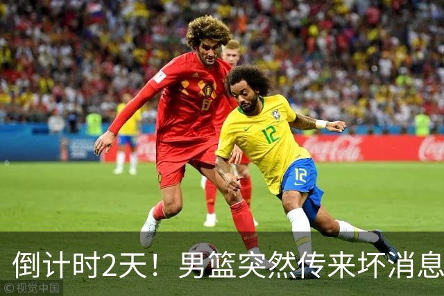 倒计时2天！男篮突然传来坏消息，事关赵继伟，郭士强面临抉择，或紧急调整名单