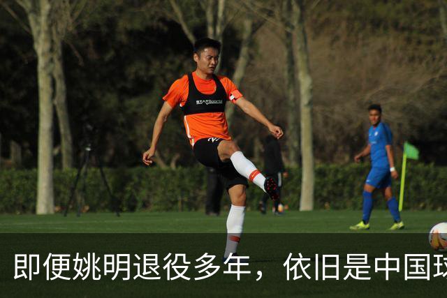 即便姚明退役多年，依旧是中国球迷的骄傲