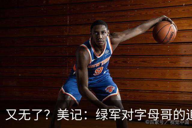 又无了？美记：绿军对字母哥的追求并非外界认为的那样积极