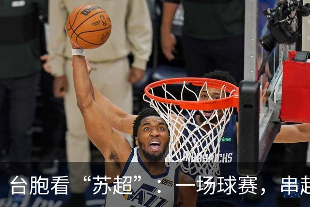 台胞看“苏超”：一场球赛，串起两岸情谊