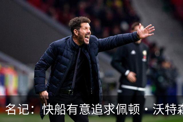名记：快船有意追求佩顿·沃特森和比塔泽&并重签约翰·科林斯