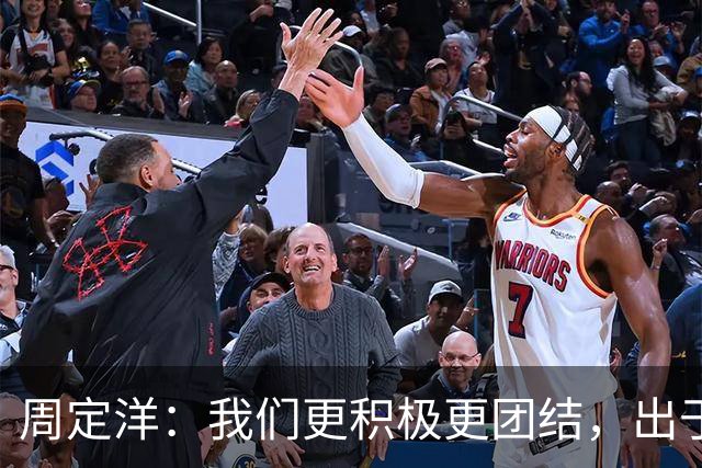 周定洋：我们更积极更团结，出于对成都球迷的尊重进球不会庆祝