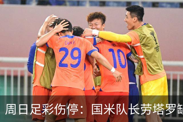 周日足彩伤停：国米队长劳塔罗缺阵 切尔西失4主力