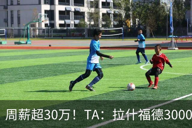 周薪超30万！TA：拉什福德3000万买断条款于昨日到期，巴萨未买断