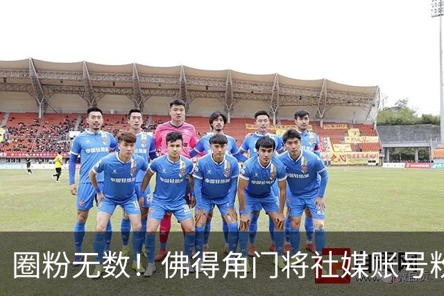 圈粉无数！佛得角门将社媒账号粉丝破千万 赛前仅5万
