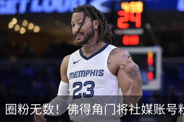 圈粉无数！佛得角门将社媒账号粉丝破千万 赛前仅5万