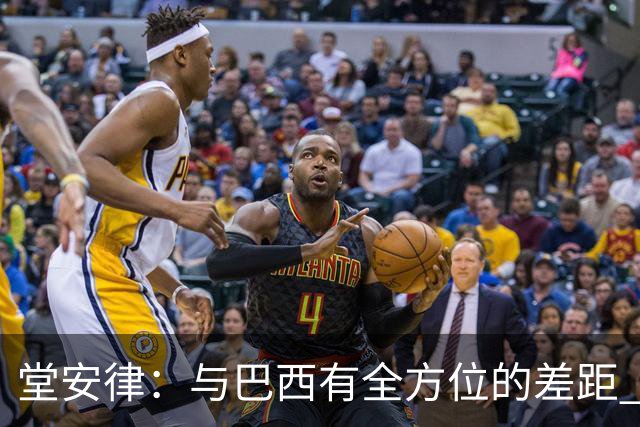 堂安律：与巴西有全方位的差距 要坚持森保一跑不死+全攻全守理念