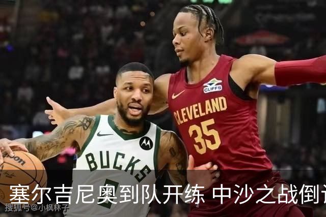 塞尔吉尼奥到队开练 中沙之战倒计时 国足做减法