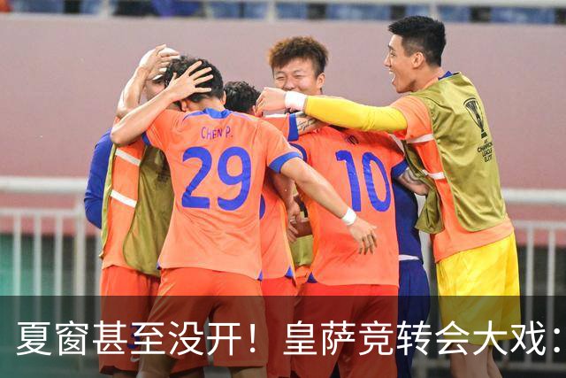 夏窗甚至没开！皇萨竞转会大戏：小蜘蛛|库库|B席，下一个是谁？