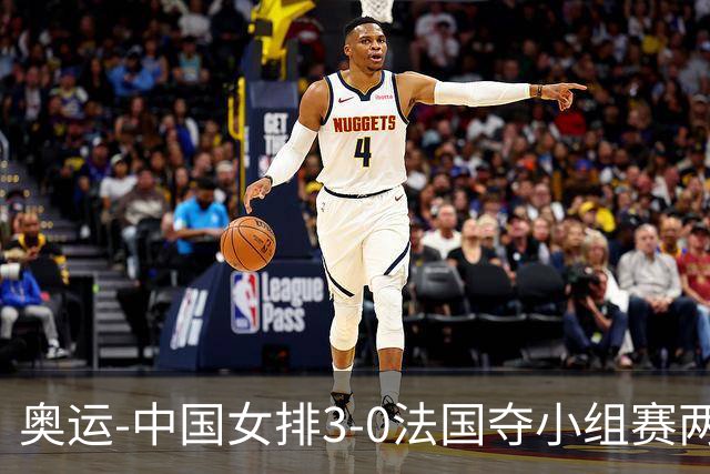 奥运-中国女排3-0法国夺小组赛两连胜 提前进8强