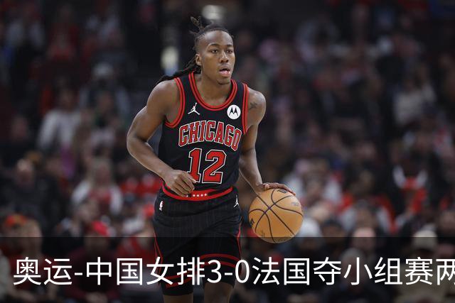 奥运-中国女排3-0法国夺小组赛两连胜 提前进8强