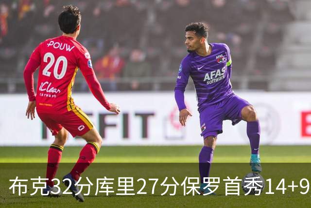 布克32分库里27分保罗首秀14+9 太阳险胜勇士