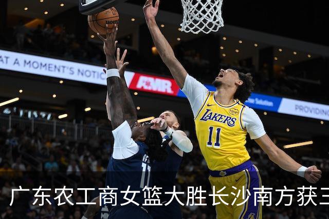 广东农工商女篮大胜长沙南方获三级联赛第三名 黄芷晴19分