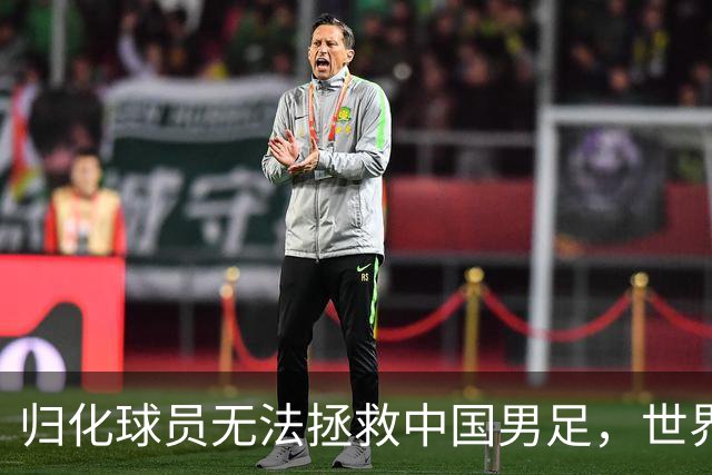 归化球员无法拯救中国男足，世界杯的揭幕显现出国足的多重落后