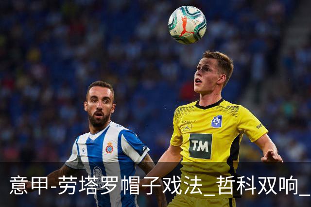 意甲-劳塔罗帽子戏法 哲科双响 国际米兰5-0大捷