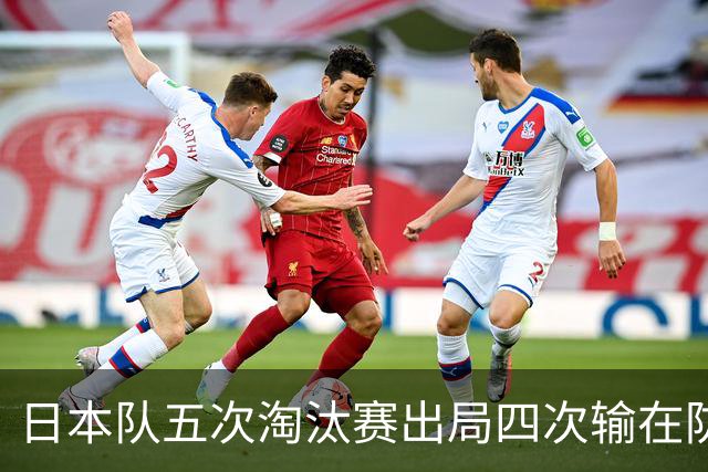 日本队五次淘汰赛出局四次输在防空！球迷：每次都拍纪录片反思，结果还是一样