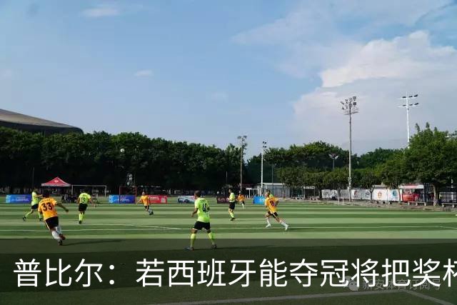 普比尔：若西班牙能夺冠将把奖杯纹在身上 葡萄牙不好对付