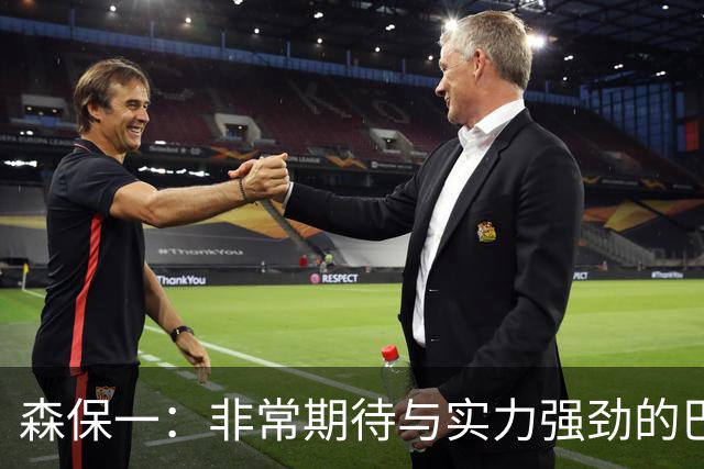 森保一：非常期待与实力强劲的巴西交锋 日本有机会赢
