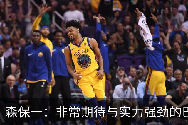 森保一：非常期待与实力强劲的巴西交锋 日本有机会赢