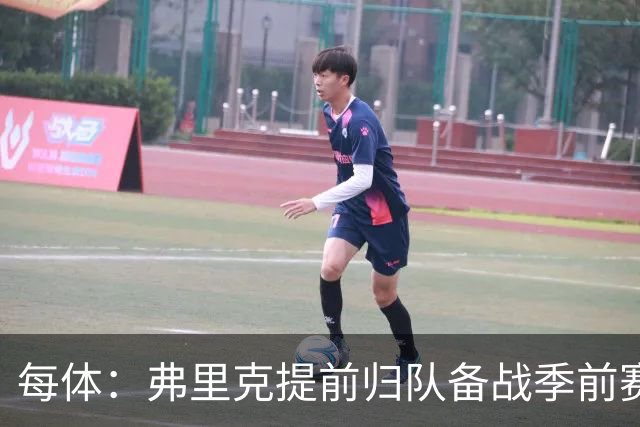 每体：弗里克提前归队备战季前赛，巴萨引援与清洗双线推进