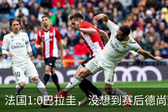 法国1:0巴拉圭，没想到赛后德尚这样说，姆巴佩超越梅西只是时间问题？
