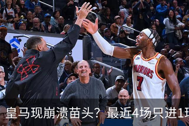 皇马现崩溃苗头？最近4场只进1球 近5场只获胜1场