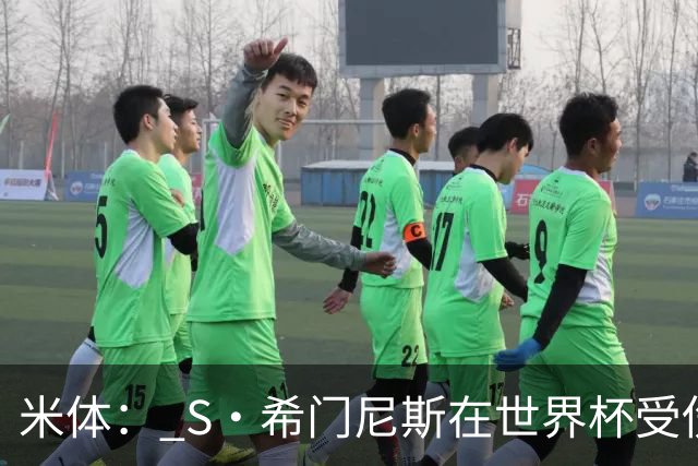 米体： S·希门尼斯在世界杯受伤，米兰可能被迫留他担任第三前锋