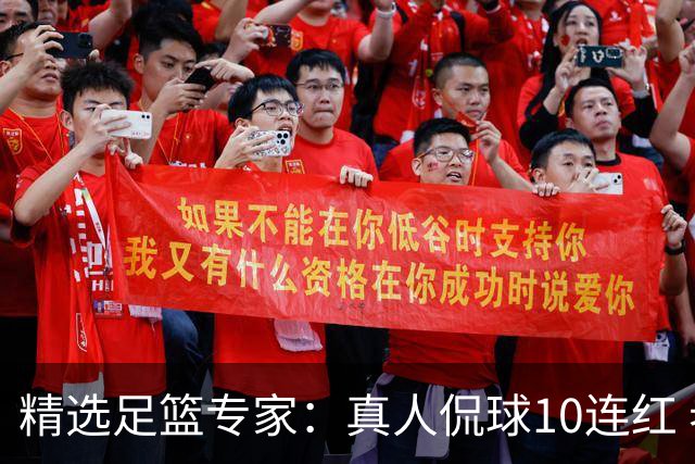 精选足篮专家：真人侃球10连红 老伟解球9连红