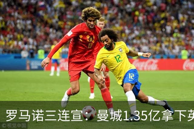 罗马诺三连宣：曼城1.35亿拿下英格兰巨星，拜仁曼联大交易