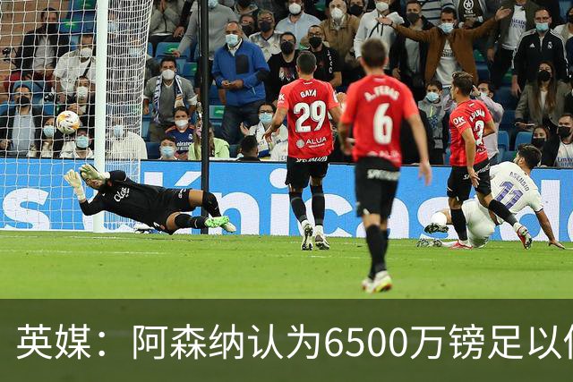 英媒：阿森纳认为6500万镑足以促成吉马良斯转会，纽卡不愿出售
