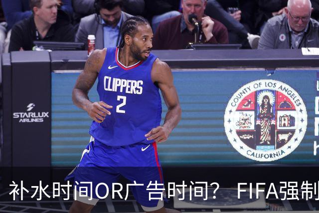 补水时间OR广告时间？ FIFA强制设置补水时间遭多方质疑