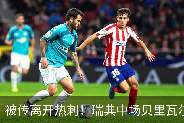 被传离开热刺！瑞典中场贝里瓦尔避谈未来：我现在专注于世界杯