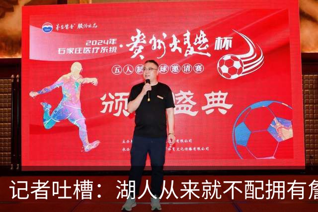 记者吐槽：湖人从来就不配拥有詹姆斯 他从未得到过应有的尊重