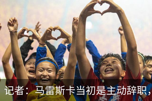 记者：马雷斯卡当初是主动辞职，他早知道瓜迪奥拉可能离开曼城